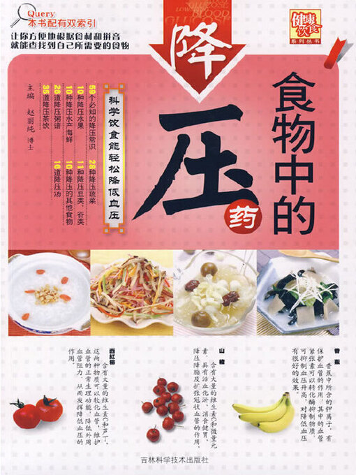 Title details for 食物中的降压药 by 赵丽纯主编 - Available